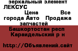 зеркальный элемент ЛЕКСУС 300 330 350 400 RX 2003-2008  › Цена ­ 3 000 - Все города Авто » Продажа запчастей   . Башкортостан респ.,Караидельский р-н